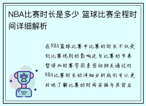 NBA比赛时长是多少 篮球比赛全程时间详细解析