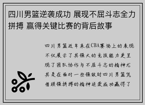 四川男篮逆袭成功 展现不屈斗志全力拼搏 赢得关键比赛的背后故事