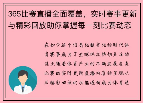 365比赛直播全面覆盖，实时赛事更新与精彩回放助你掌握每一刻比赛动态