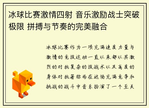 冰球比赛激情四射 音乐激励战士突破极限 拼搏与节奏的完美融合