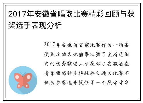 2017年安徽省唱歌比赛精彩回顾与获奖选手表现分析