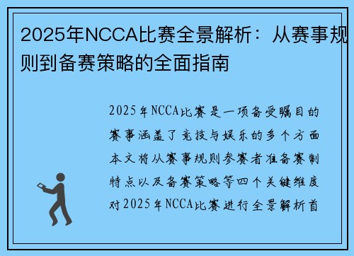 2025年NCCA比赛全景解析：从赛事规则到备赛策略的全面指南