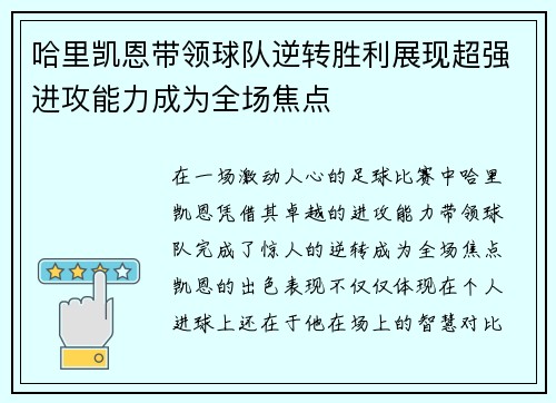哈里凯恩带领球队逆转胜利展现超强进攻能力成为全场焦点