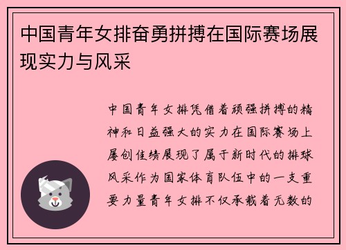 中国青年女排奋勇拼搏在国际赛场展现实力与风采