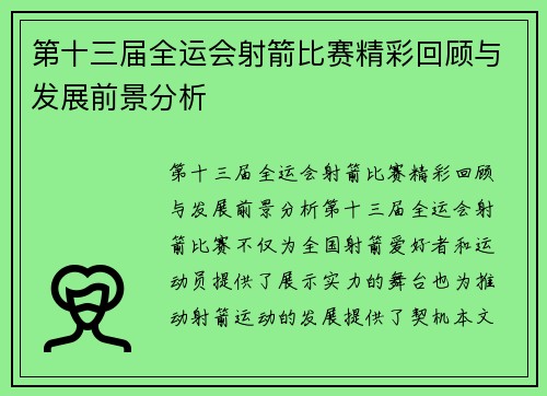 第十三届全运会射箭比赛精彩回顾与发展前景分析