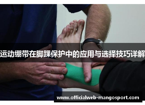 运动绷带在脚踝保护中的应用与选择技巧详解
