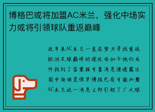 博格巴或将加盟AC米兰，强化中场实力或将引领球队重返巅峰