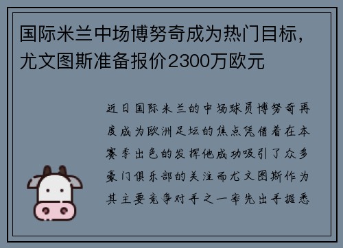 国际米兰中场博努奇成为热门目标，尤文图斯准备报价2300万欧元