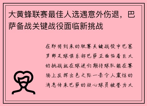 大黄蜂联赛最佳人选遇意外伤退，巴萨备战关键战役面临新挑战