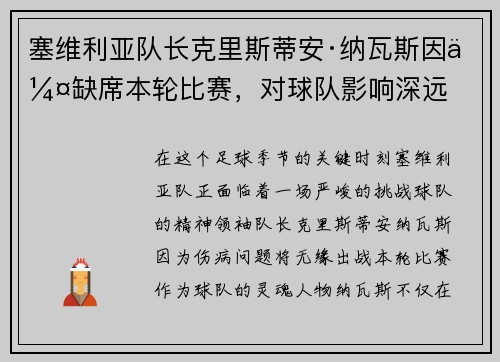 塞维利亚队长克里斯蒂安·纳瓦斯因伤缺席本轮比赛，对球队影响深远