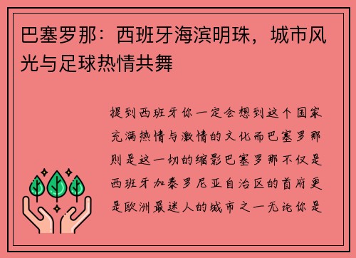 巴塞罗那：西班牙海滨明珠，城市风光与足球热情共舞