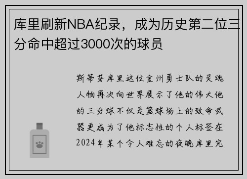 库里刷新NBA纪录，成为历史第二位三分命中超过3000次的球员
