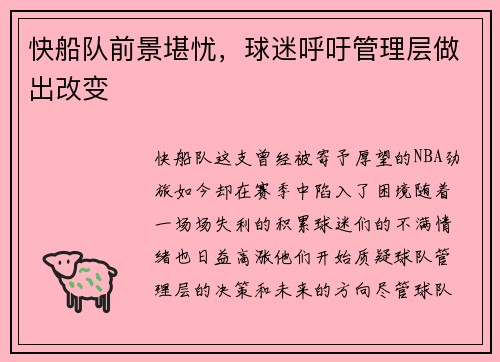 快船队前景堪忧，球迷呼吁管理层做出改变