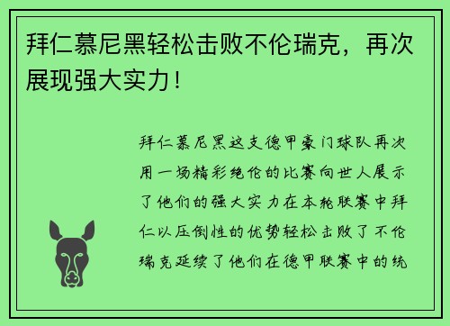 拜仁慕尼黑轻松击败不伦瑞克，再次展现强大实力！