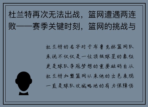 杜兰特再次无法出战，篮网遭遇两连败——赛季关键时刻，篮网的挑战与机遇
