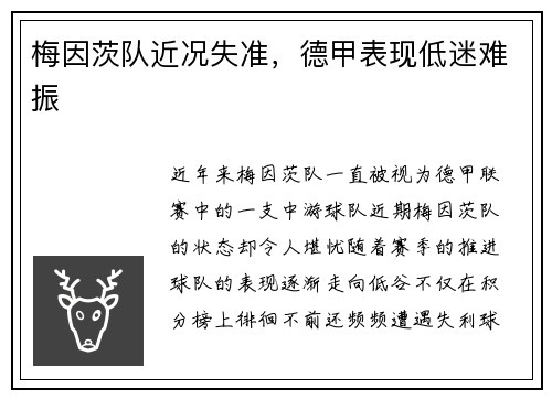梅因茨队近况失准，德甲表现低迷难振