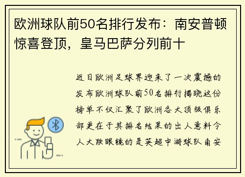 欧洲球队前50名排行发布：南安普顿惊喜登顶，皇马巴萨分列前十