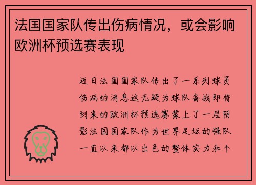 法国国家队传出伤病情况，或会影响欧洲杯预选赛表现