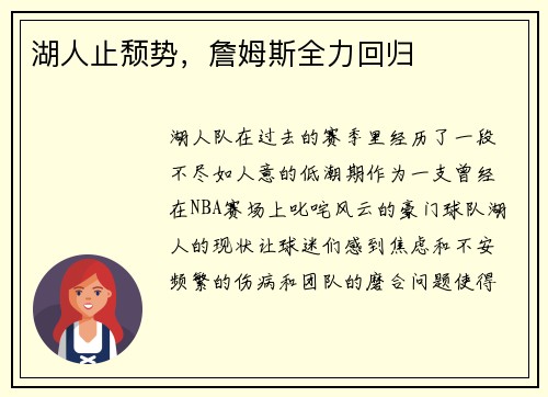 湖人止颓势，詹姆斯全力回归