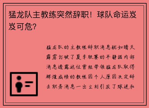 猛龙队主教练突然辞职！球队命运岌岌可危？