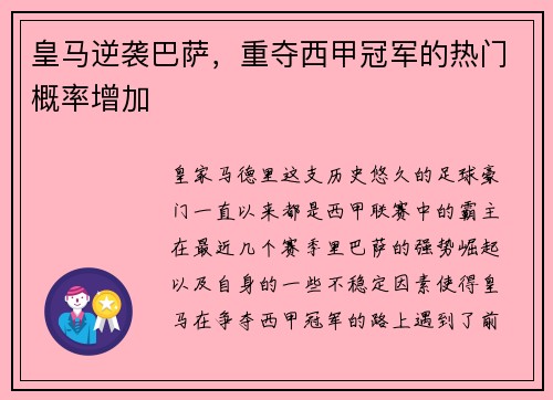 皇马逆袭巴萨，重夺西甲冠军的热门概率增加