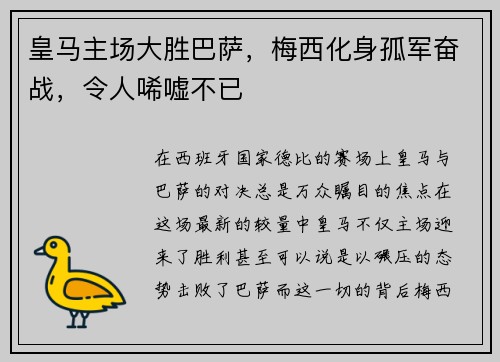 皇马主场大胜巴萨，梅西化身孤军奋战，令人唏嘘不已