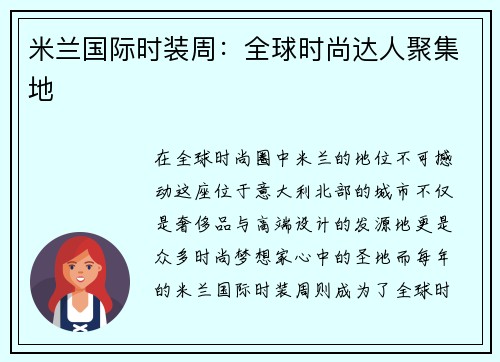 米兰国际时装周：全球时尚达人聚集地