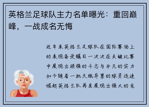 英格兰足球队主力名单曝光：重回巅峰，一战成名无悔