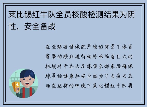 莱比锡红牛队全员核酸检测结果为阴性，安全备战