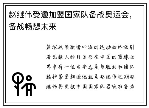 赵继伟受邀加盟国家队备战奥运会，备战畅想未来