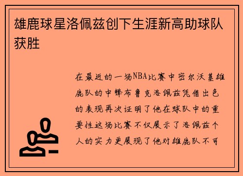 雄鹿球星洛佩兹创下生涯新高助球队获胜
