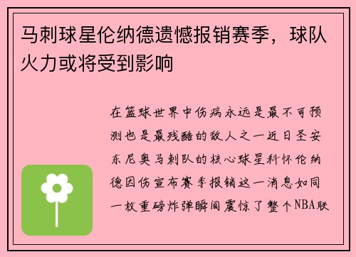 马刺球星伦纳德遗憾报销赛季，球队火力或将受到影响