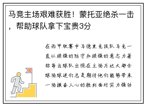 马竞主场艰难获胜！蒙托亚绝杀一击，帮助球队拿下宝贵3分
