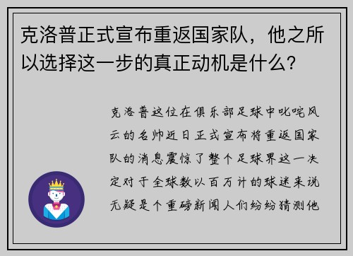 克洛普正式宣布重返国家队，他之所以选择这一步的真正动机是什么？