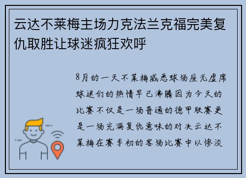 云达不莱梅主场力克法兰克福完美复仇取胜让球迷疯狂欢呼