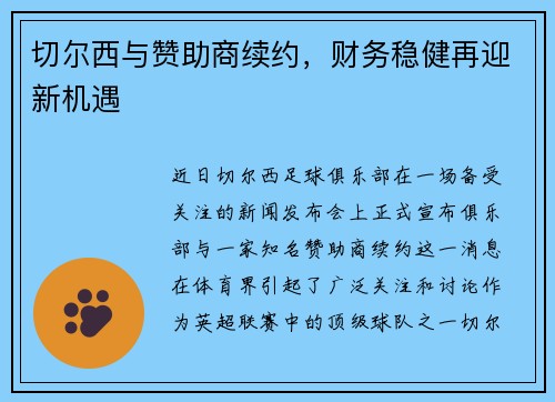 切尔西与赞助商续约，财务稳健再迎新机遇