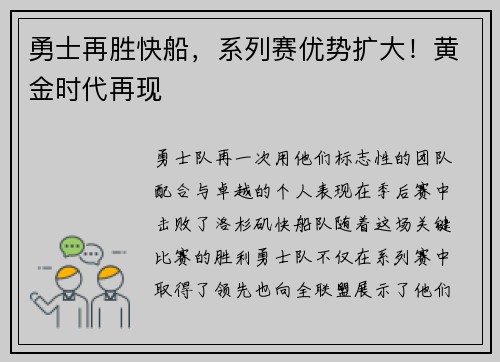 勇士再胜快船，系列赛优势扩大！黄金时代再现