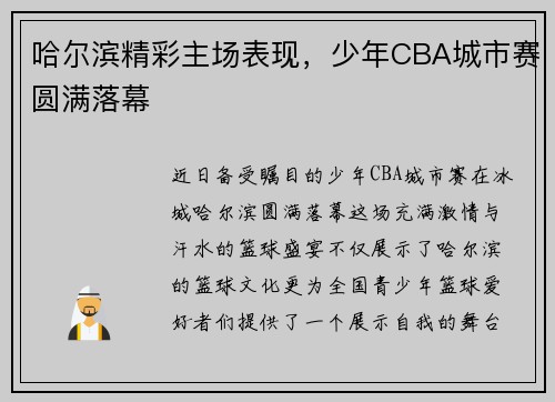 哈尔滨精彩主场表现，少年CBA城市赛圆满落幕
