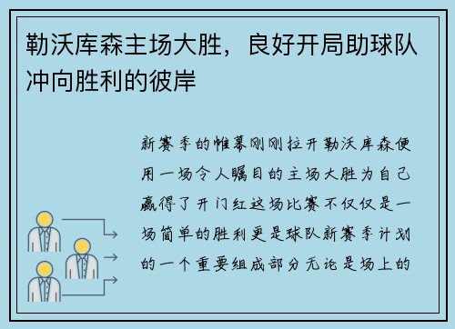 勒沃库森主场大胜，良好开局助球队冲向胜利的彼岸