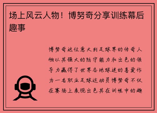 场上风云人物！博努奇分享训练幕后趣事
