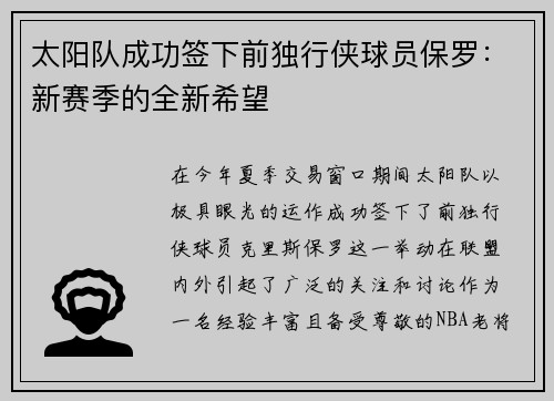 太阳队成功签下前独行侠球员保罗：新赛季的全新希望