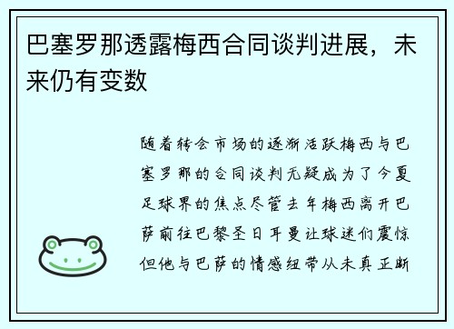 巴塞罗那透露梅西合同谈判进展，未来仍有变数