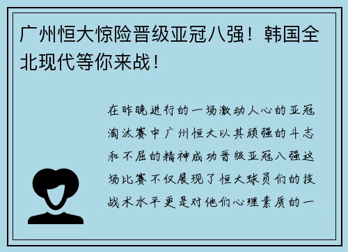 广州恒大惊险晋级亚冠八强！韩国全北现代等你来战！