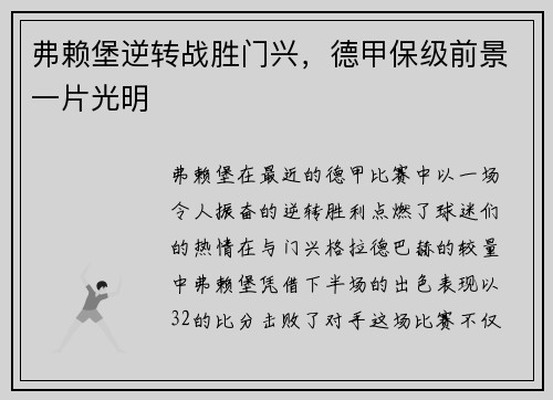 弗赖堡逆转战胜门兴，德甲保级前景一片光明