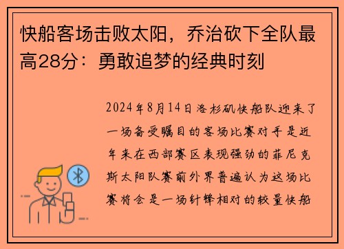 快船客场击败太阳，乔治砍下全队最高28分：勇敢追梦的经典时刻