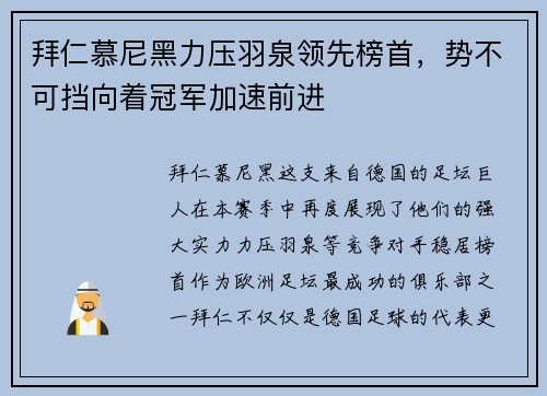 拜仁慕尼黑力压羽泉领先榜首，势不可挡向着冠军加速前进