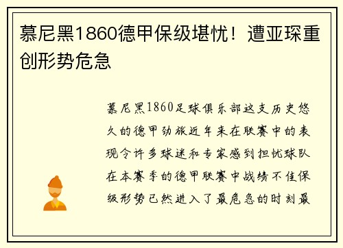 慕尼黑1860德甲保级堪忧！遭亚琛重创形势危急