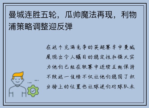 曼城连胜五轮，瓜帅魔法再现，利物浦策略调整迎反弹