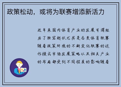 政策松动，或将为联赛增添新活力