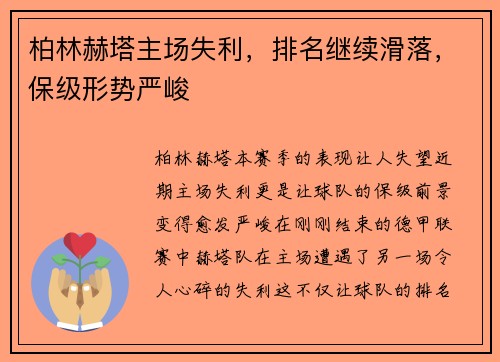 柏林赫塔主场失利，排名继续滑落，保级形势严峻
